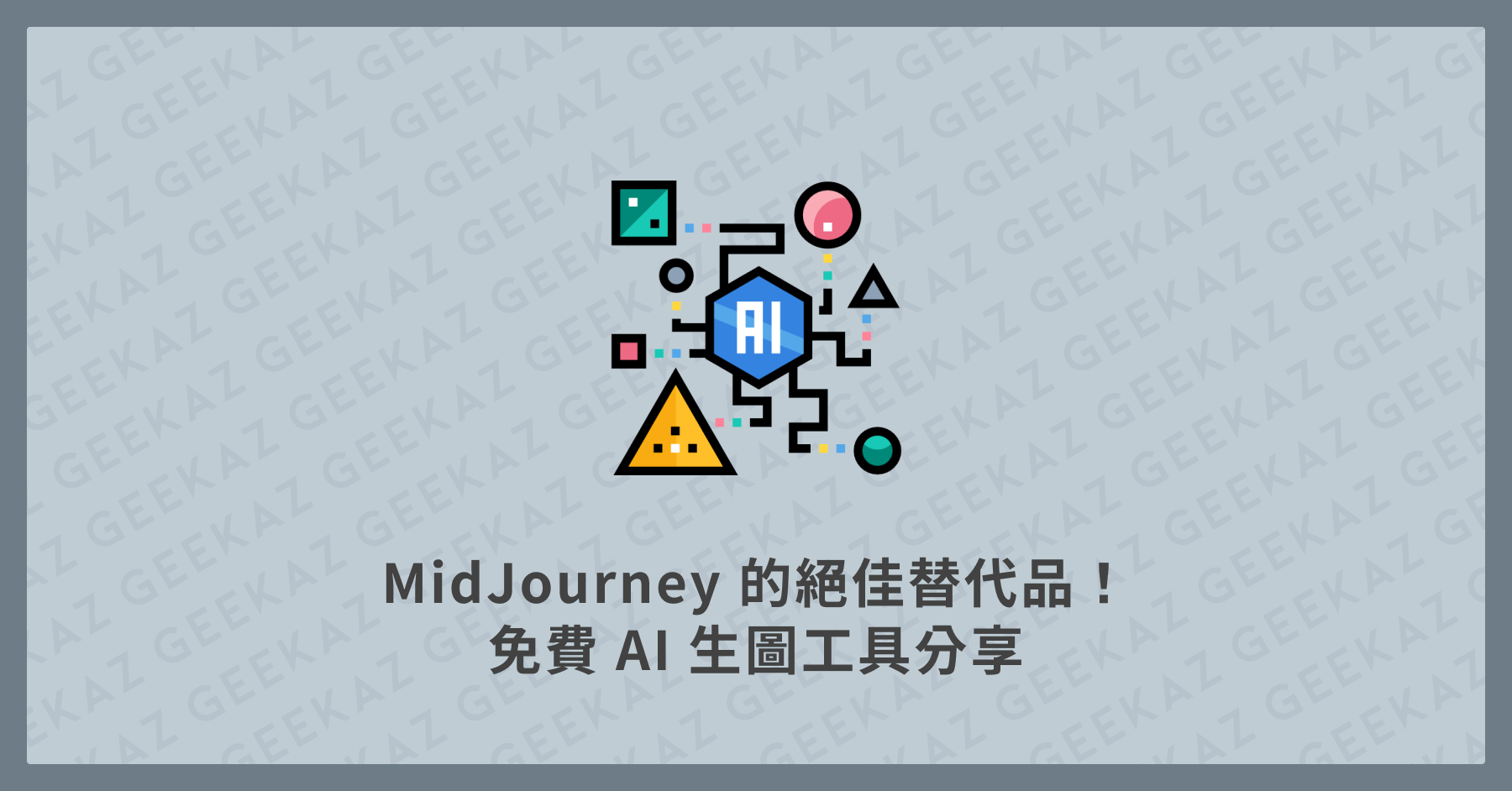 MidJourney 的絕佳替代品！免費 AI 生圖工具分享