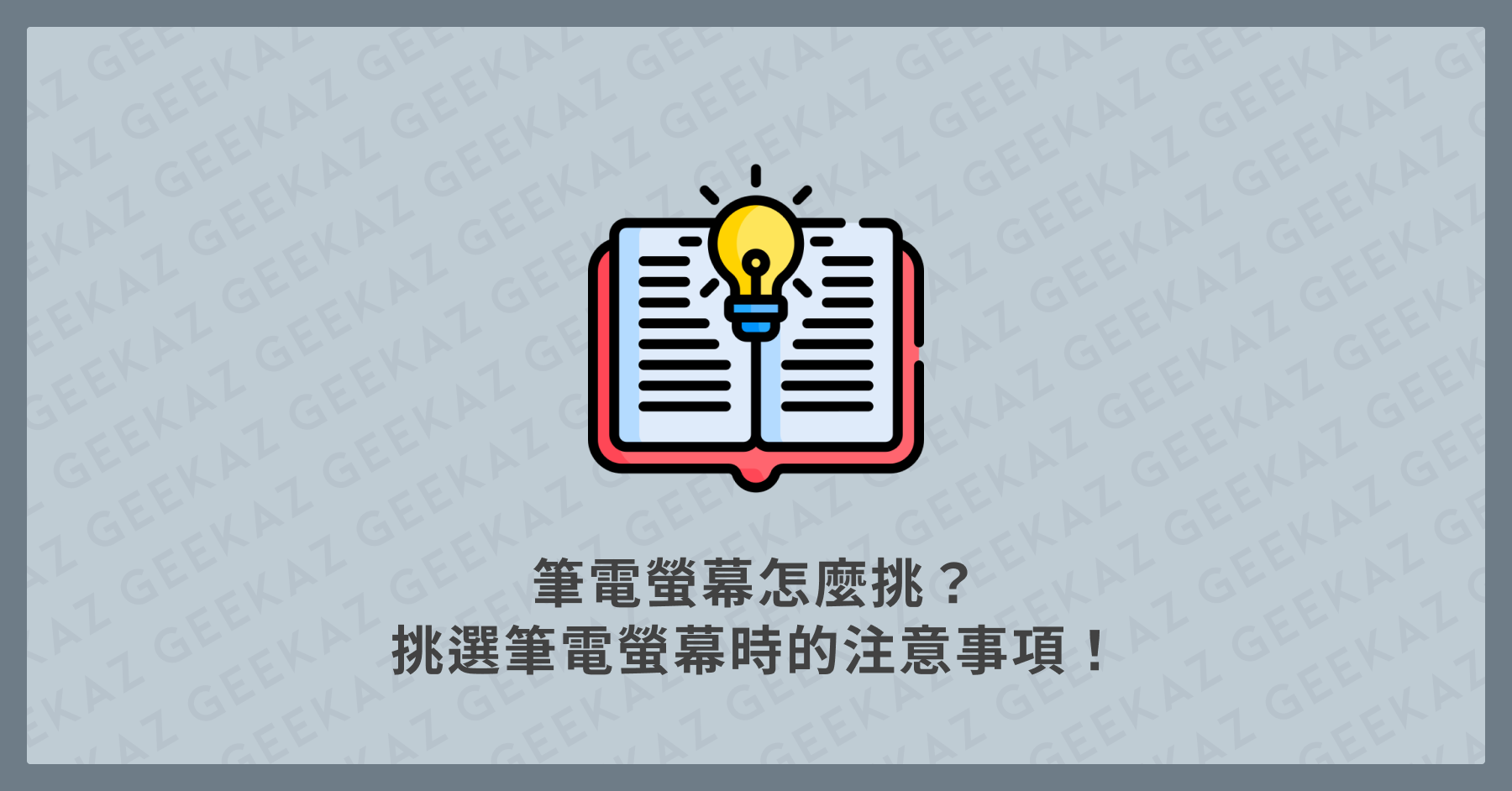 筆電螢幕怎麼挑？挑選筆電螢幕時的注意事項！