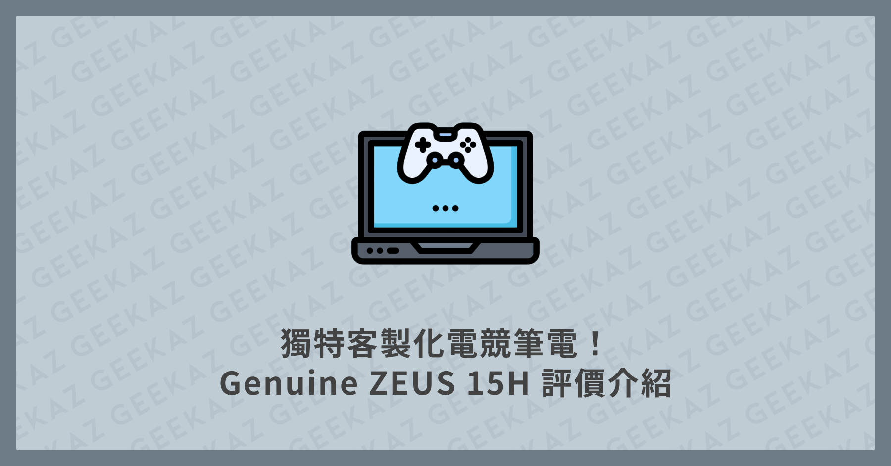 獨特客製化電競筆電！Genuine ZEUS 15H 評價介紹