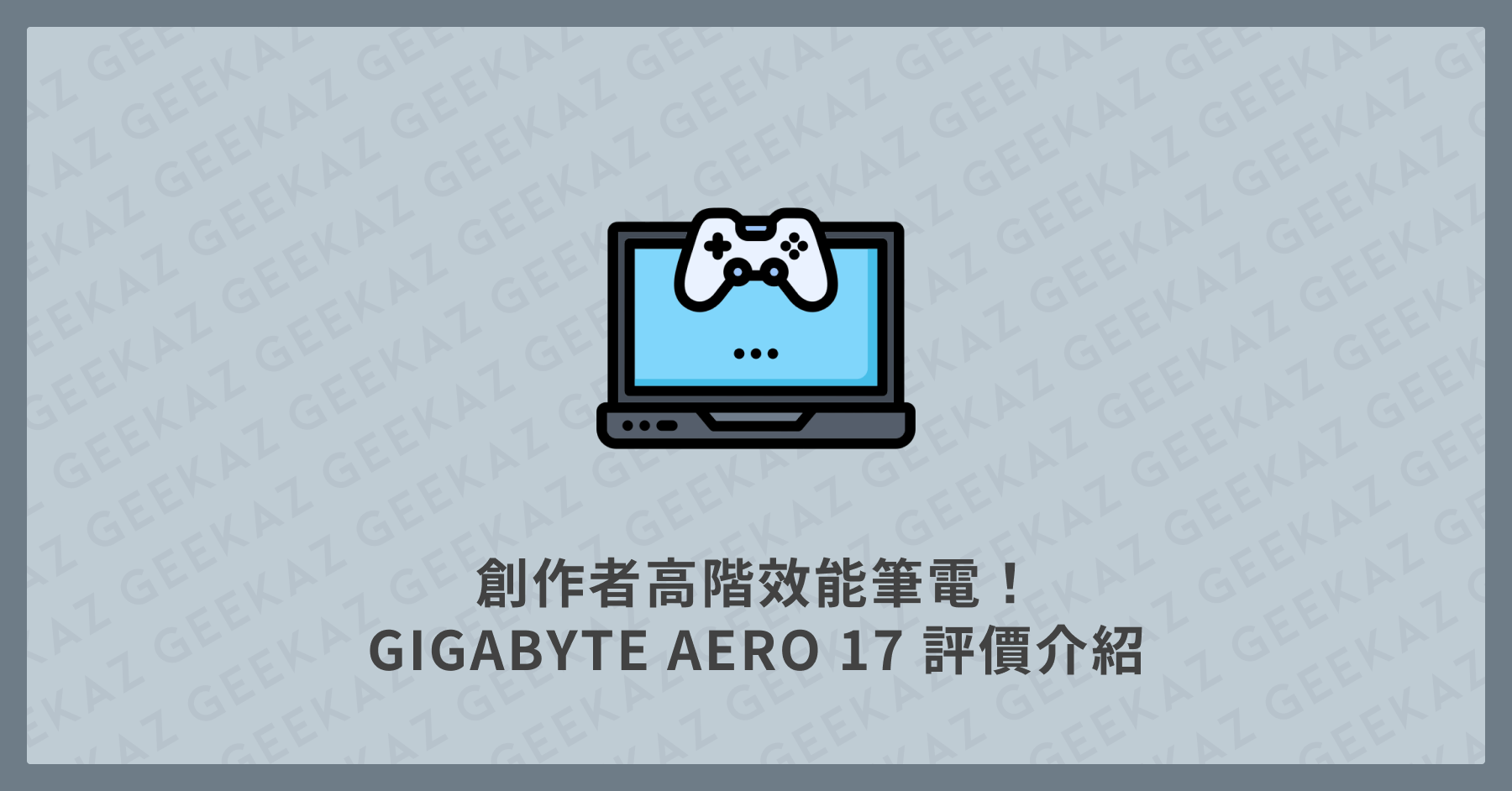 創作者高階效能筆電！GIGABYTE AERO 17 評價介紹
