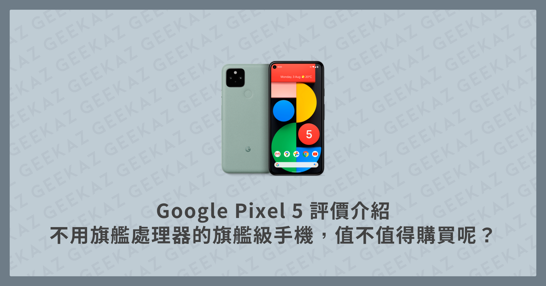 Google Pixel 5 評價介紹，不用旗艦處理器的旗艦級手機，值不值得購買呢？