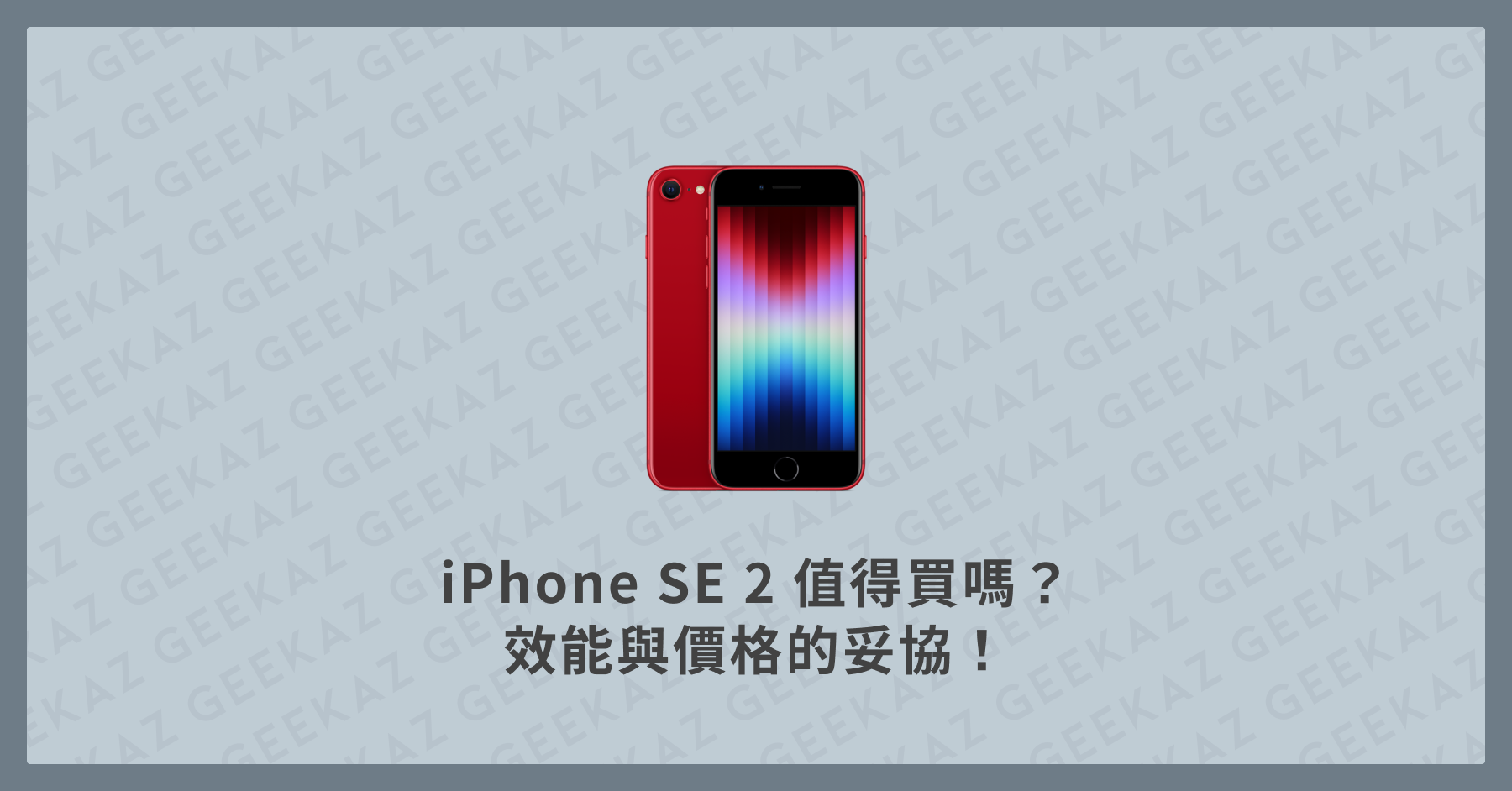 iPhone SE 2 值得買嗎？效能與價格的妥協！