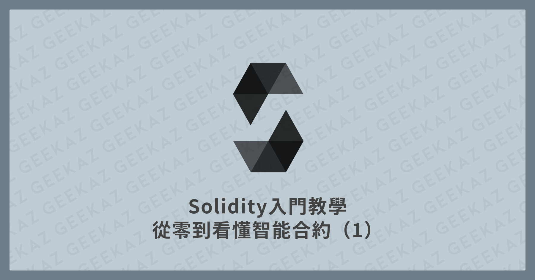 Solidity 入門教學，從零到看懂智能合約（1）