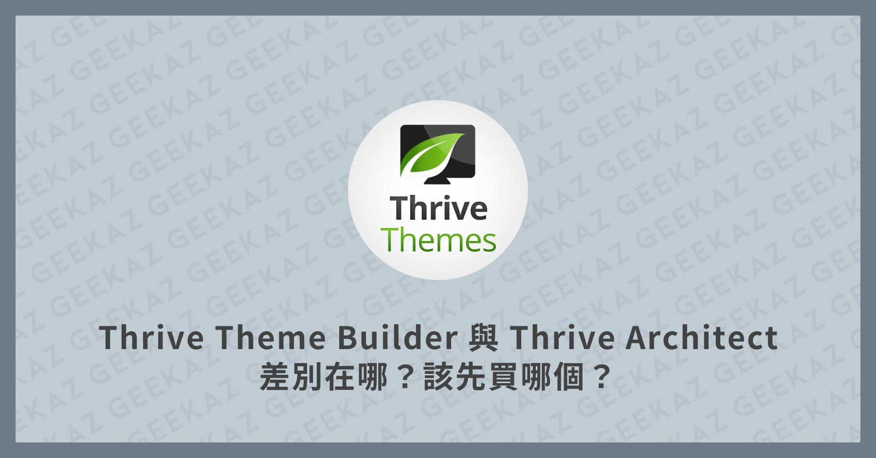 Thrive Theme Builder 與 Thrive Architect 差別在哪？該先買哪個？
