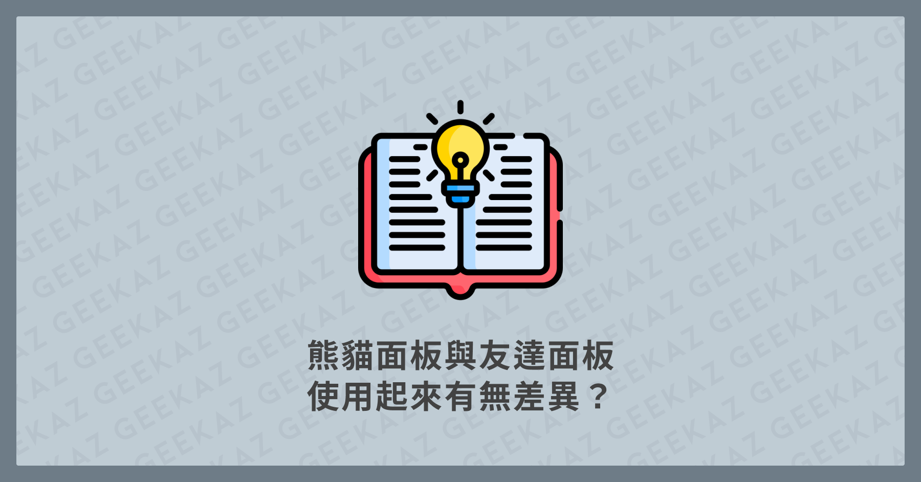 熊貓面板與友達面板使用起來有無差異？