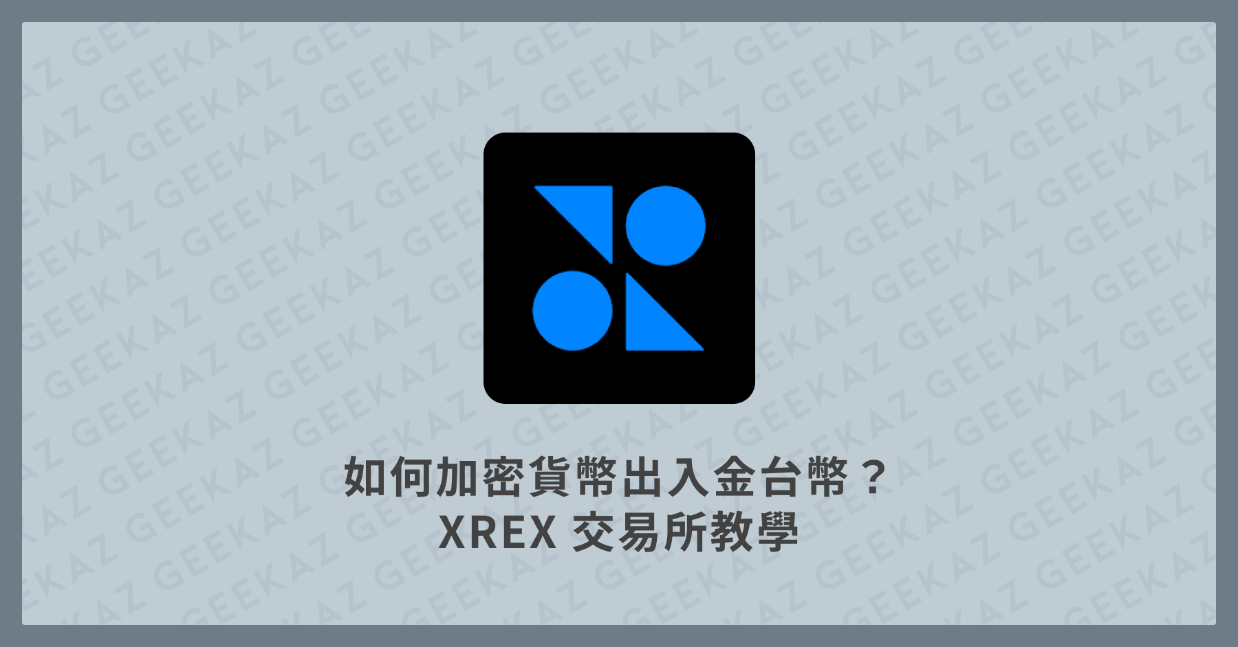 如何加密貨幣出入金台幣？XREX 交易所教學