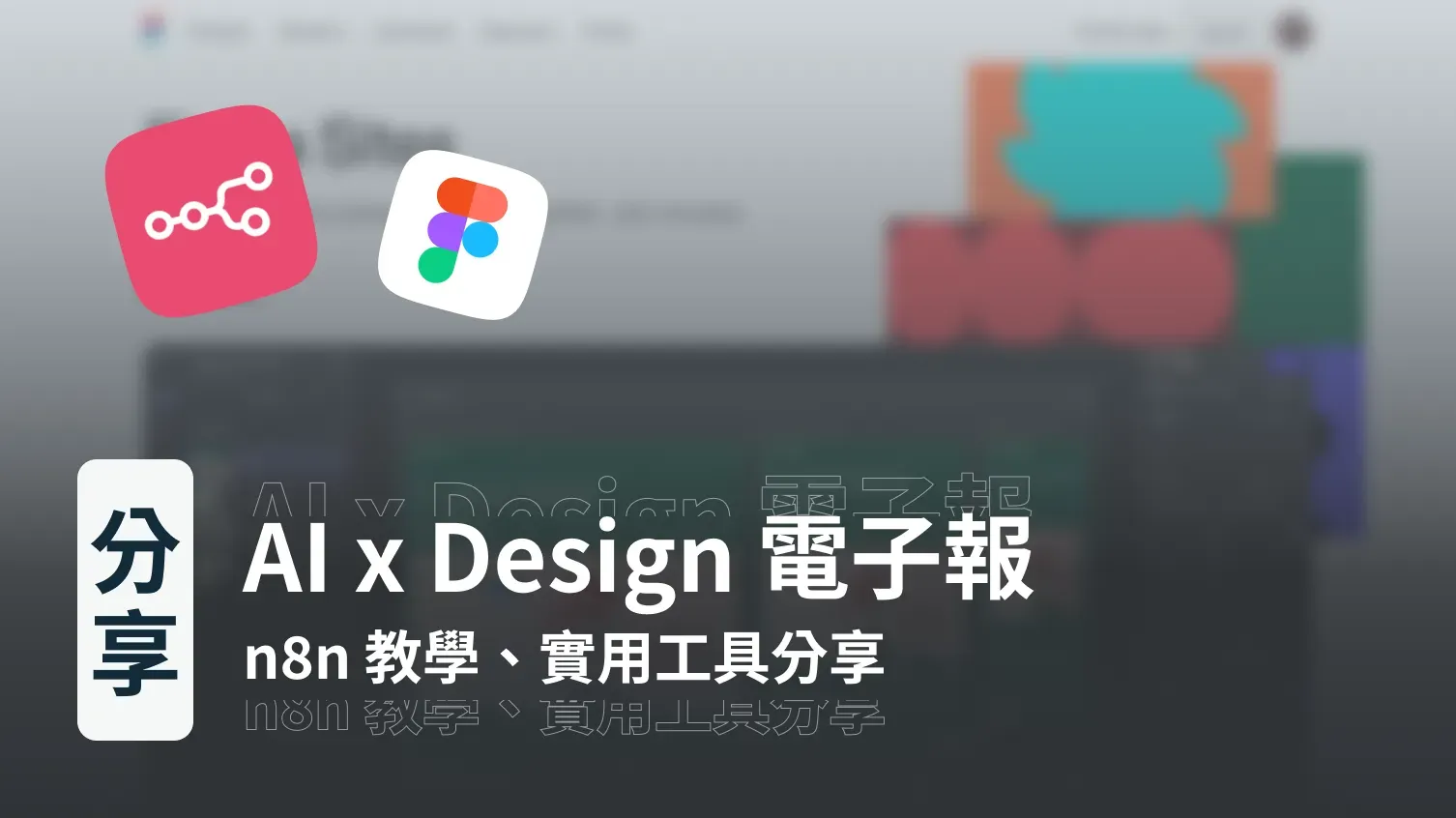 AI x Design 電子報｜實用工具、n8n 模板分享與更新、Figma Pro 教育版升級