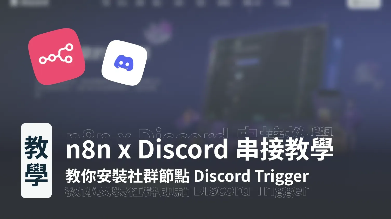 n8n 串接憑證教學｜教你安裝 Discord Trigger 與 DC Bot 憑證設置