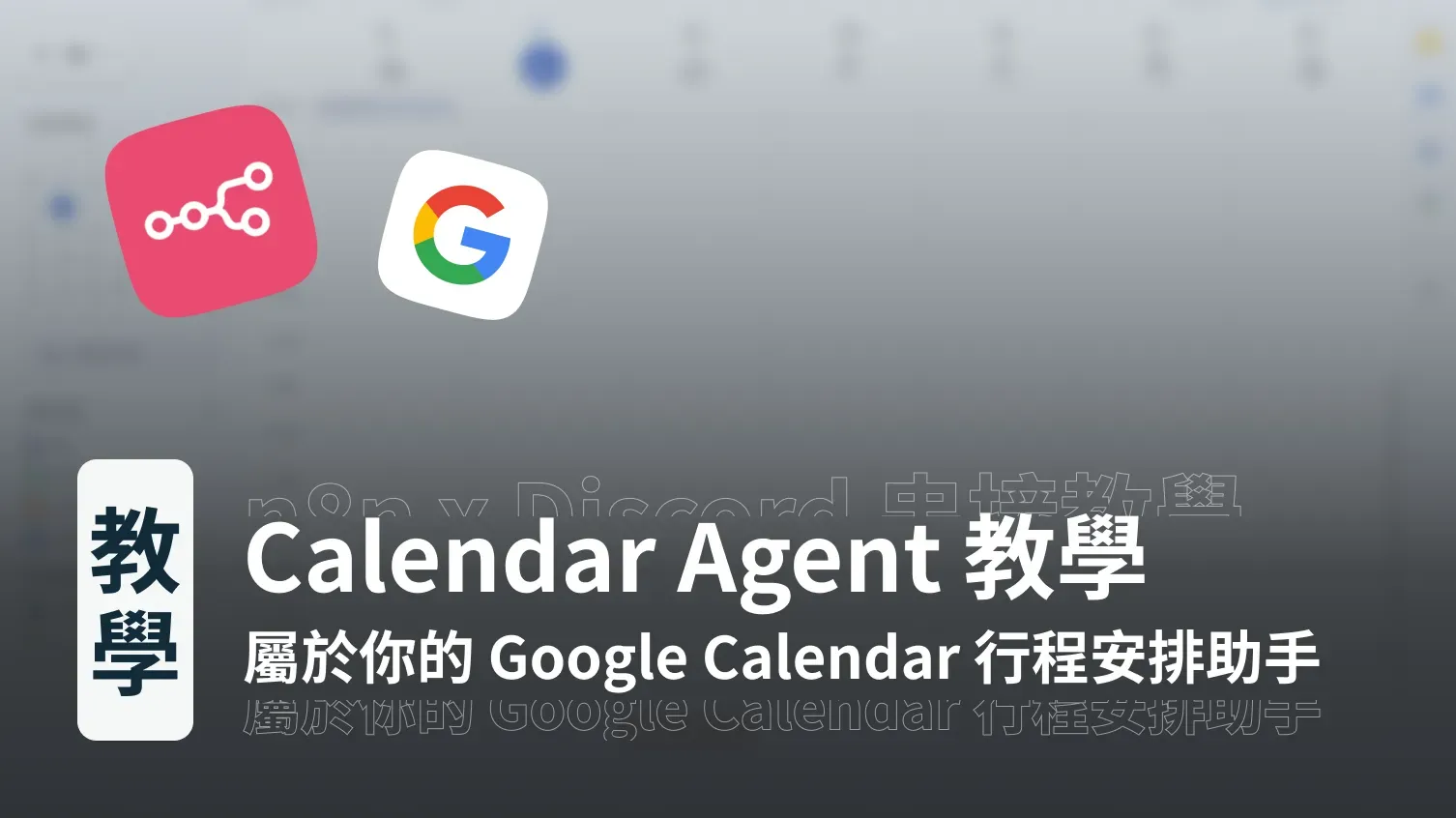n8n 自動化流程教學｜AI Agent 助手結合 Google Calendar 行程自動化流程