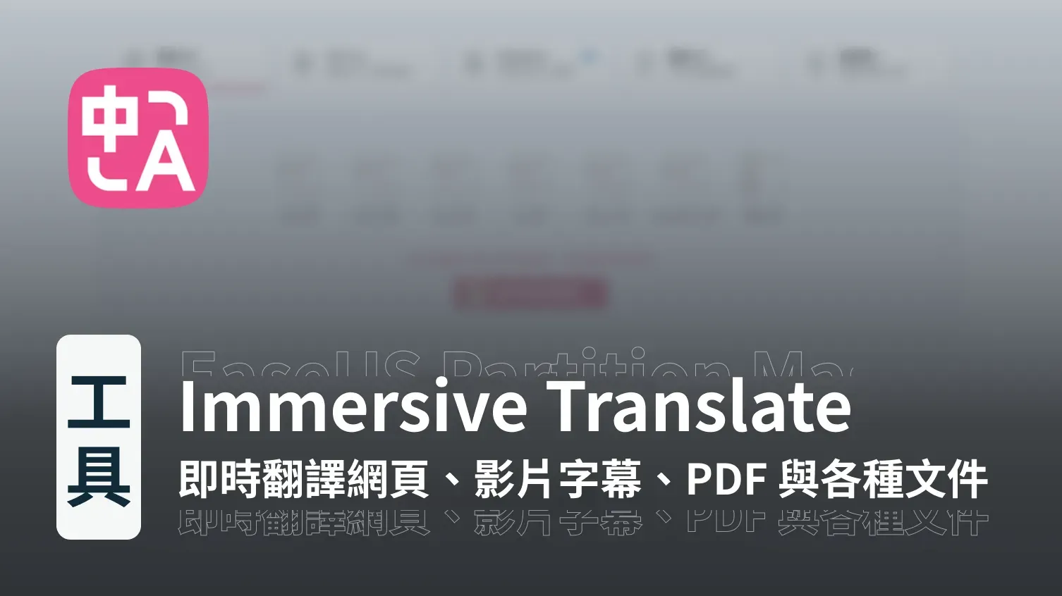 想要找一款 AI 翻譯，幫你翻譯影片字幕、PDF 或各種文件嗎？試試沉浸式翻譯！