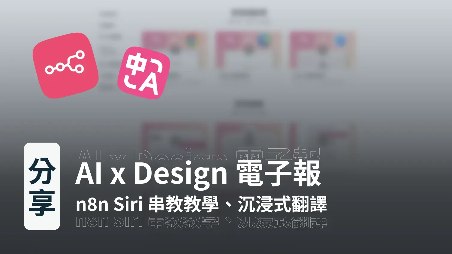 AI x Design 電子報｜n8n Siri 串教教學、沉浸式翻譯、Google Stitch、Lovart
