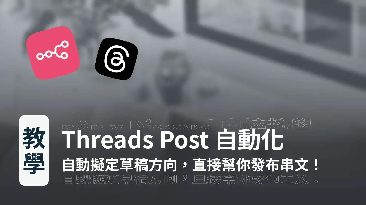 n8n 自動化流程教學｜Threads Post 發文大師，24 小時不間斷產出！