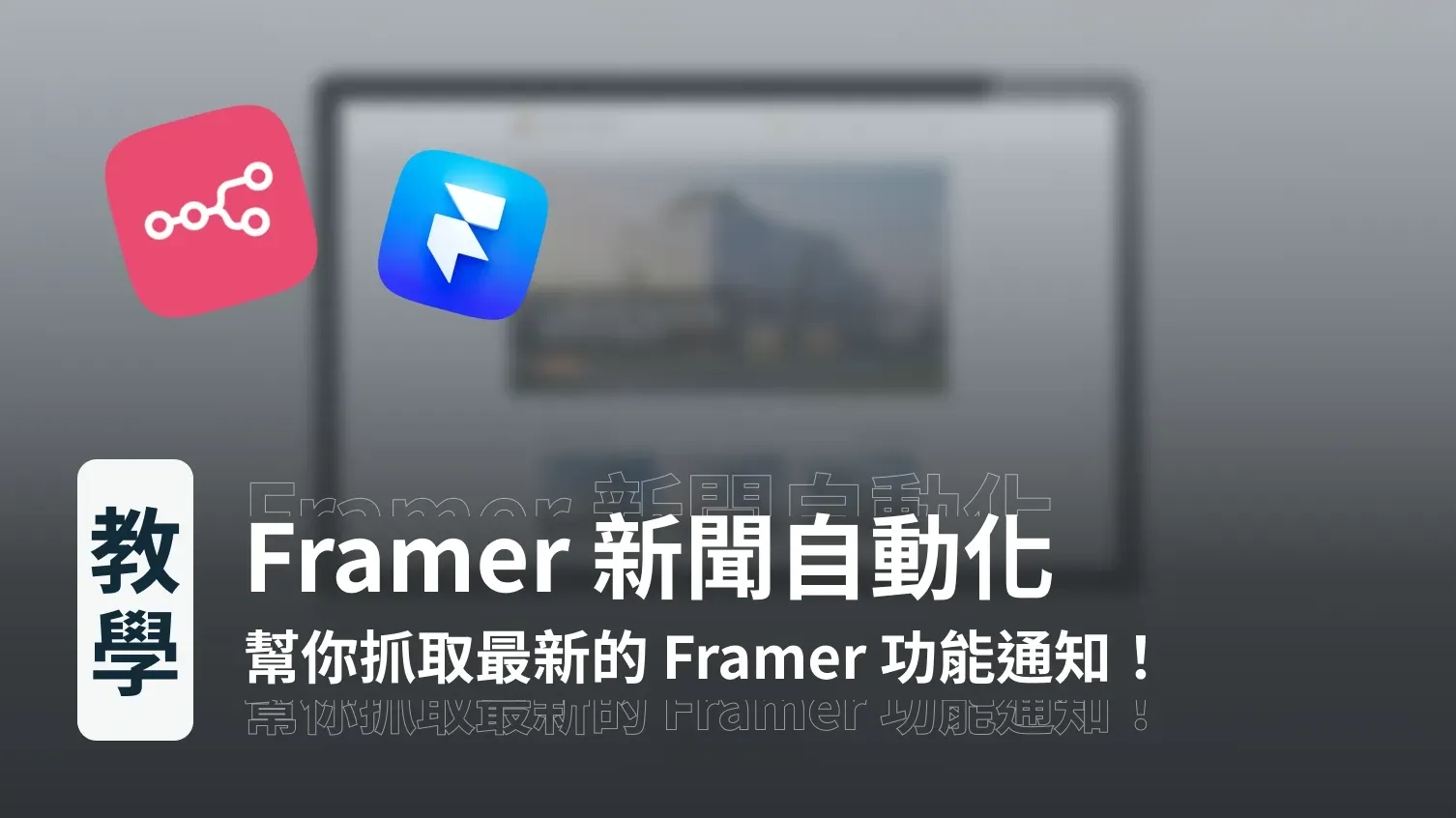 n8n 自動化流程教學｜抓取 Framer 最新功能通知並翻譯