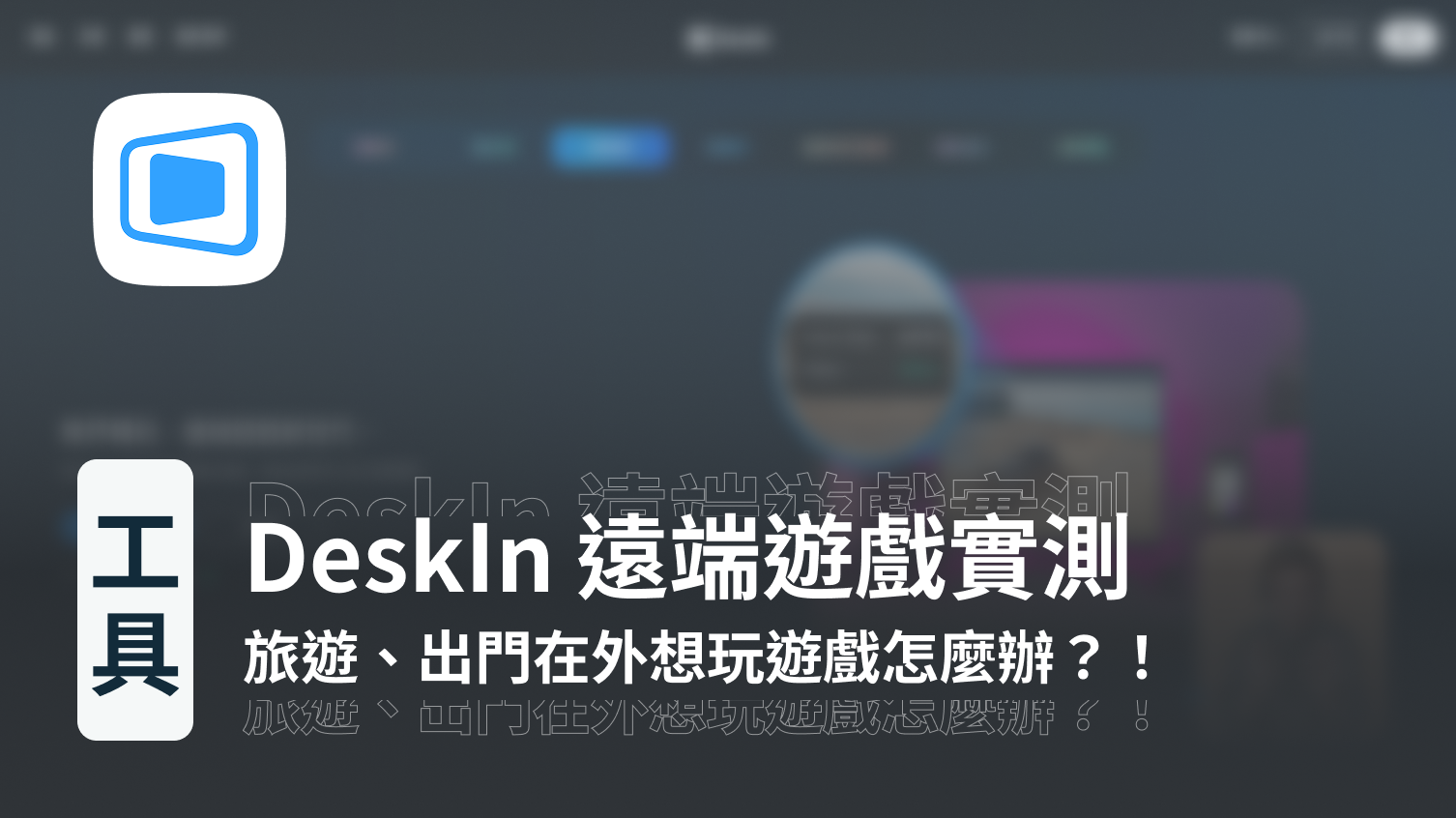 DeskIn 遠端遊戲效能實測：旅遊、出門在外想玩遊戲怎麼辦？！