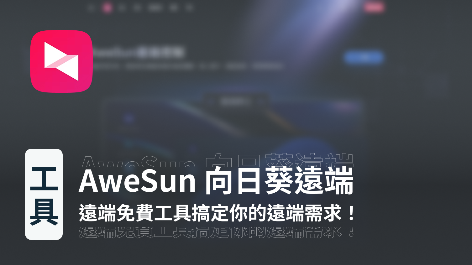 2026 遠端控制軟體推薦：AweSun 向日葵免費搞定你的遠端需求