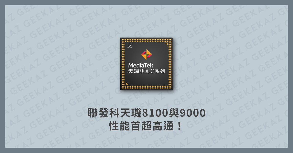 聯發科天璣 8100 與 9000 性能首超高通！