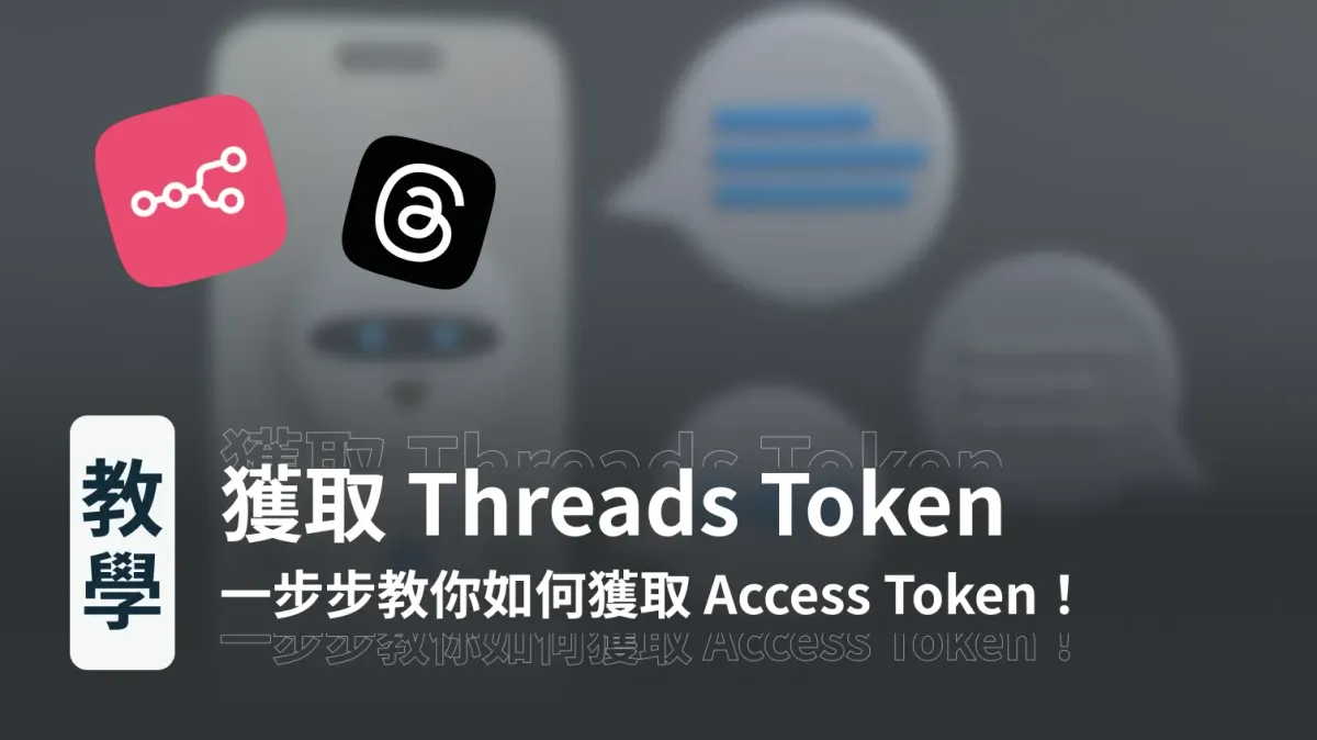 n8n 串接憑證教學｜獲取Meta Threads Access Token
