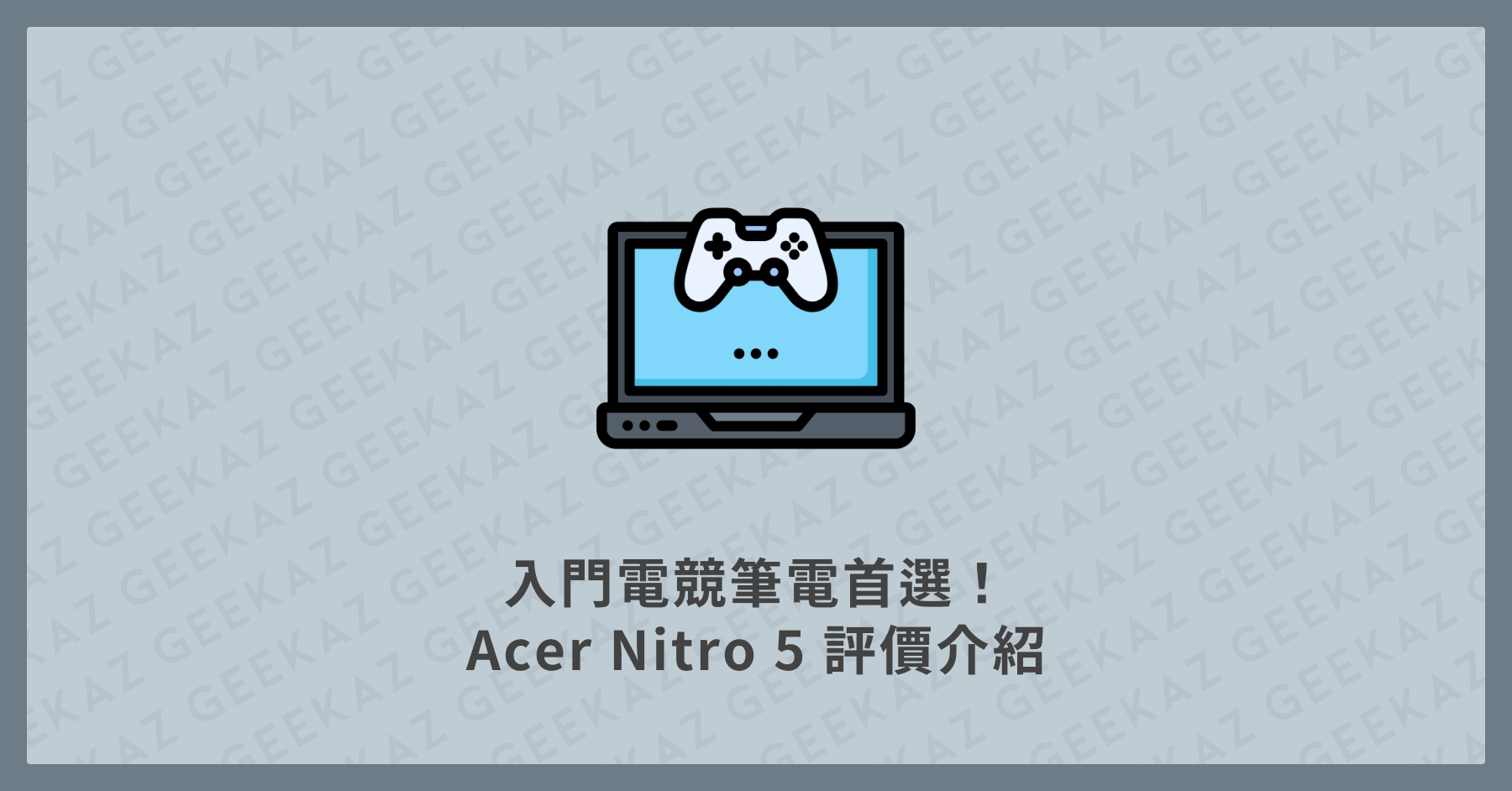 Acer Nitro 5 評價