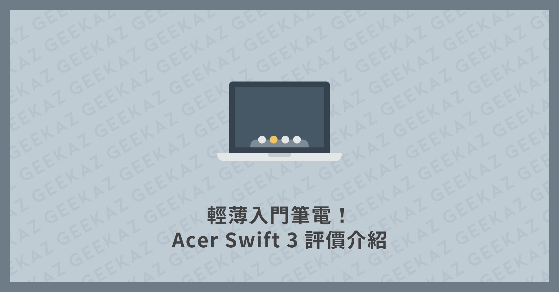 Acer Swift 3 評價