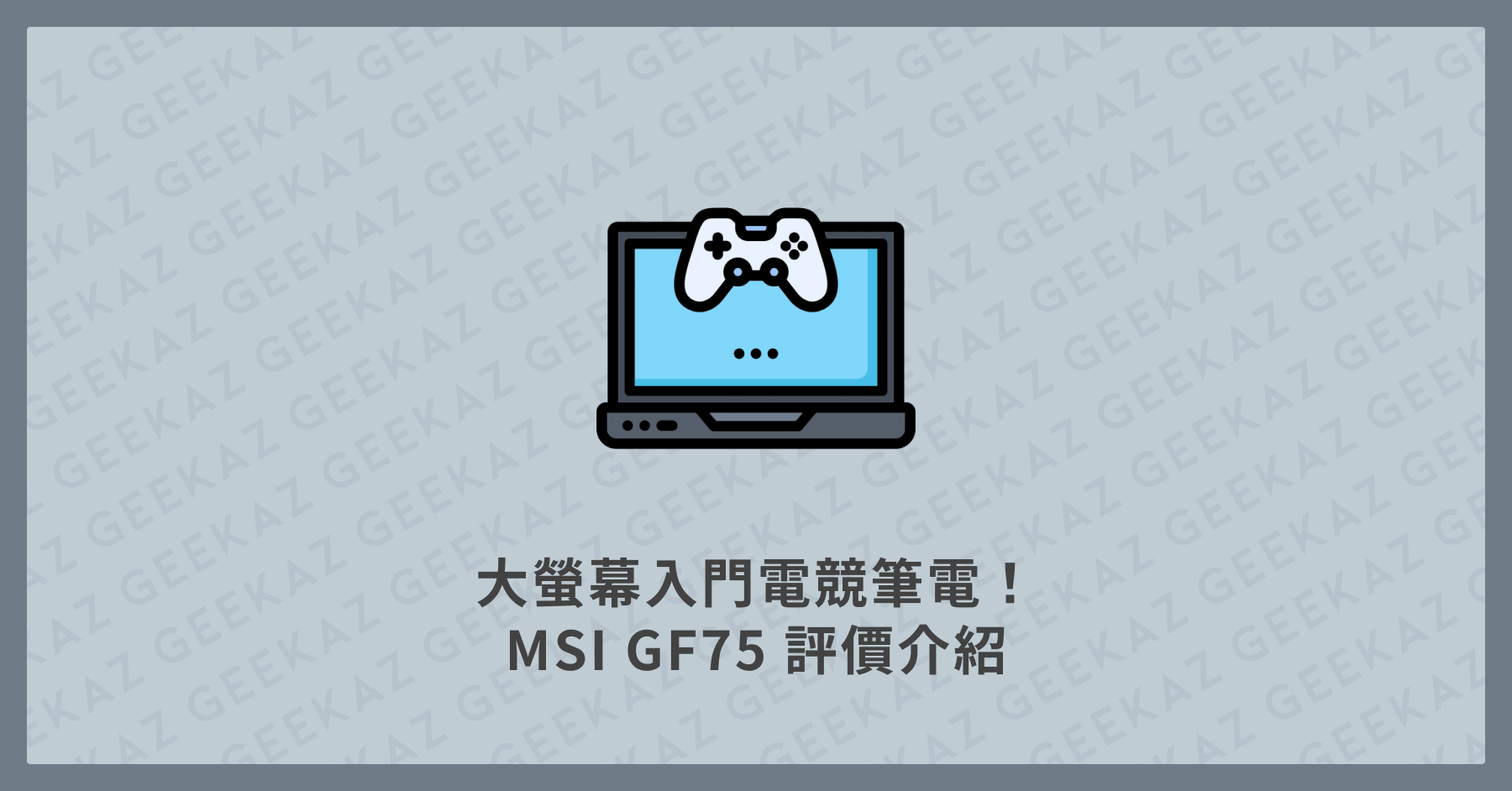 MSI GF75 評價