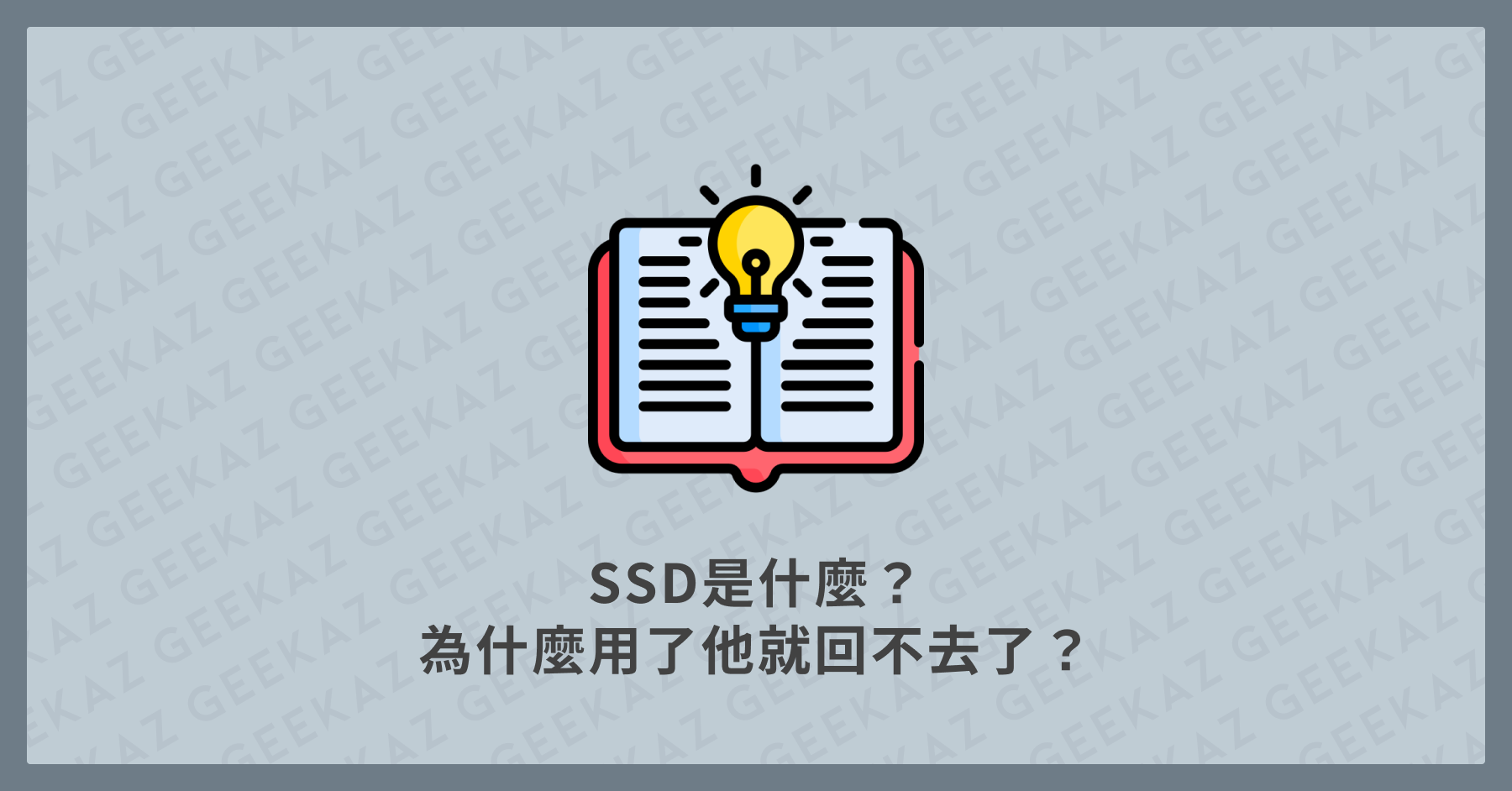SSD是什麼