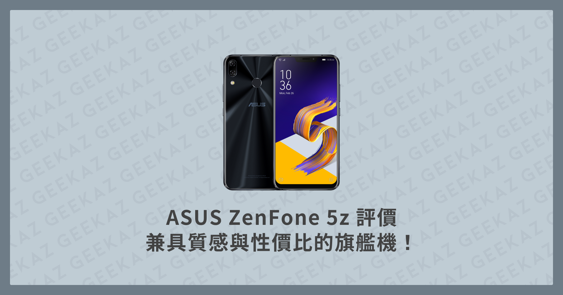 ASUS ZenFone 5z 評價