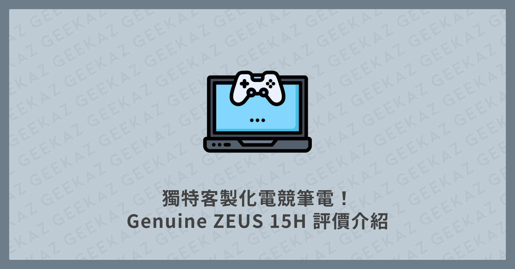 Genuine ZEUS 15H 評價