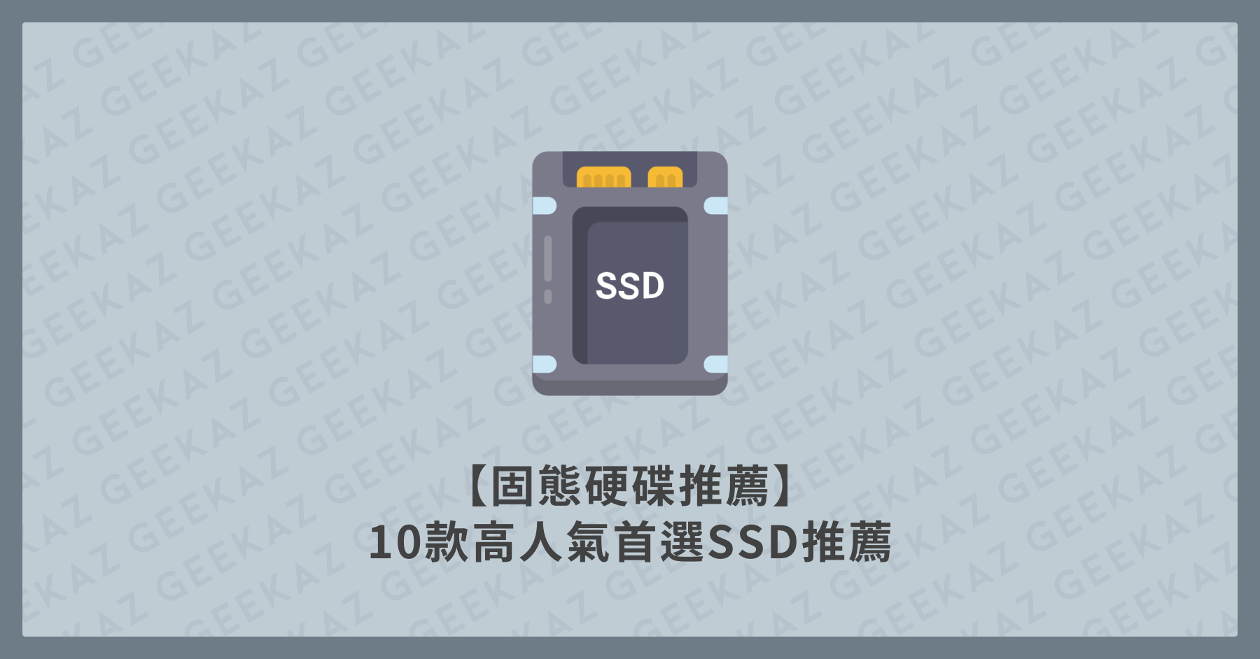 SSD推薦