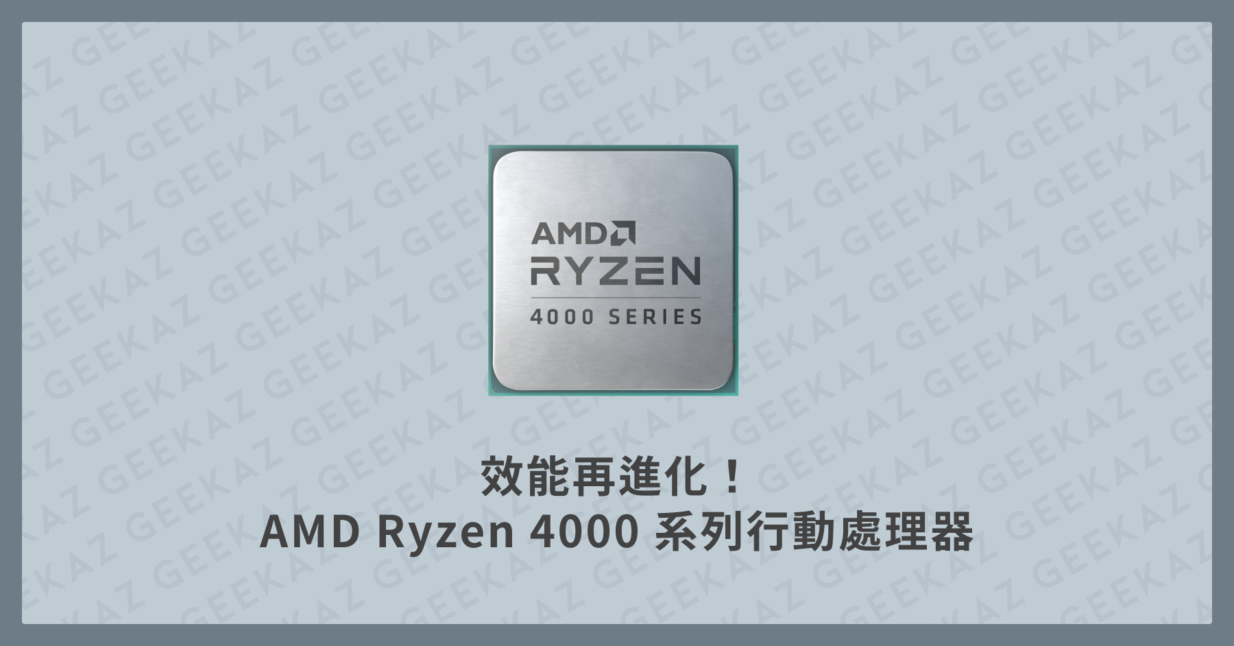 AMD 4000 筆電 行動處理器