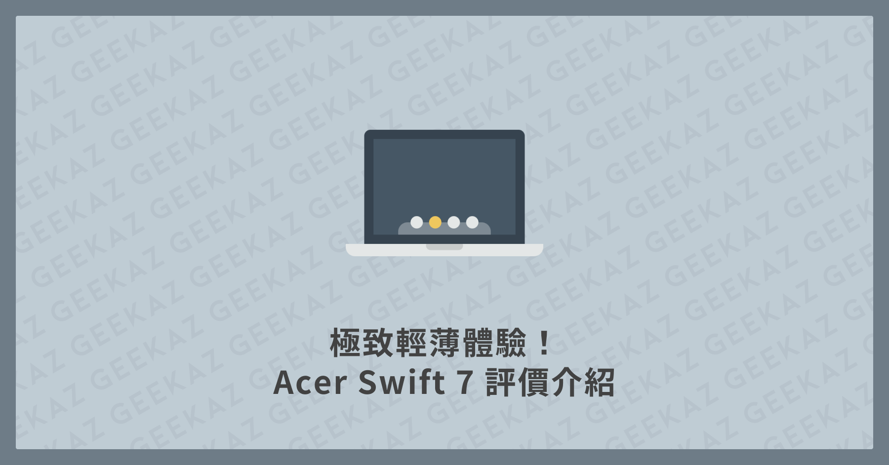Acer Swift 7 評價