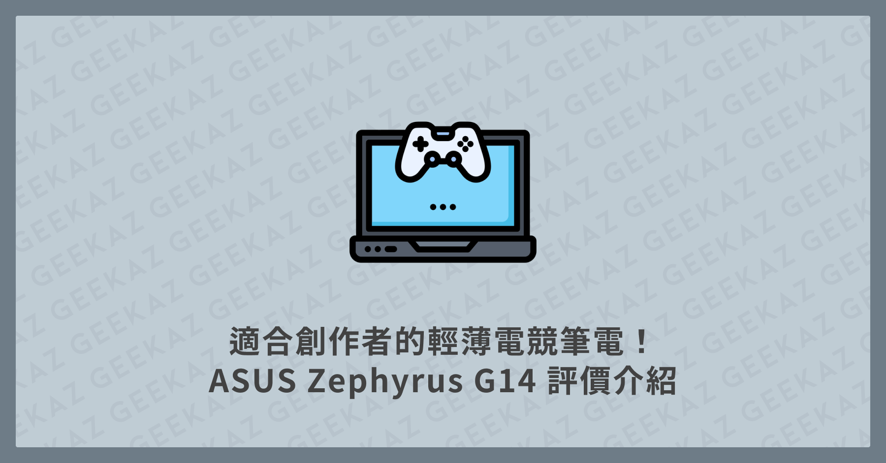 Asus GA401 評價