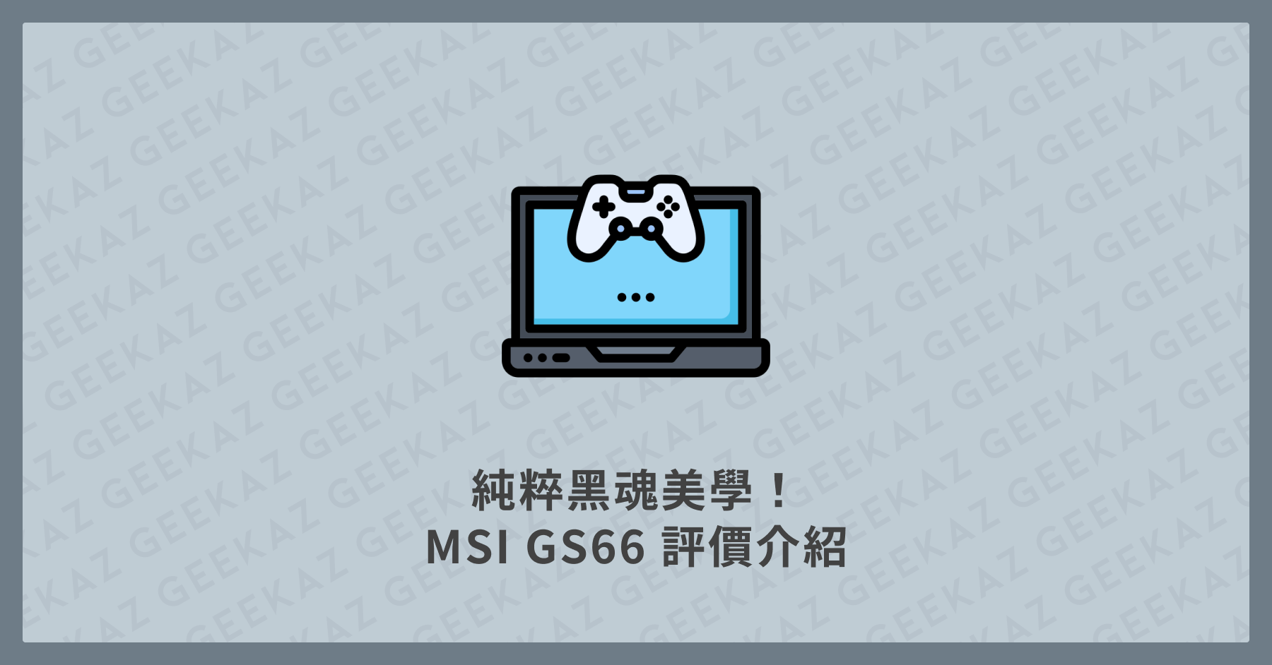 MSI GS66 評價