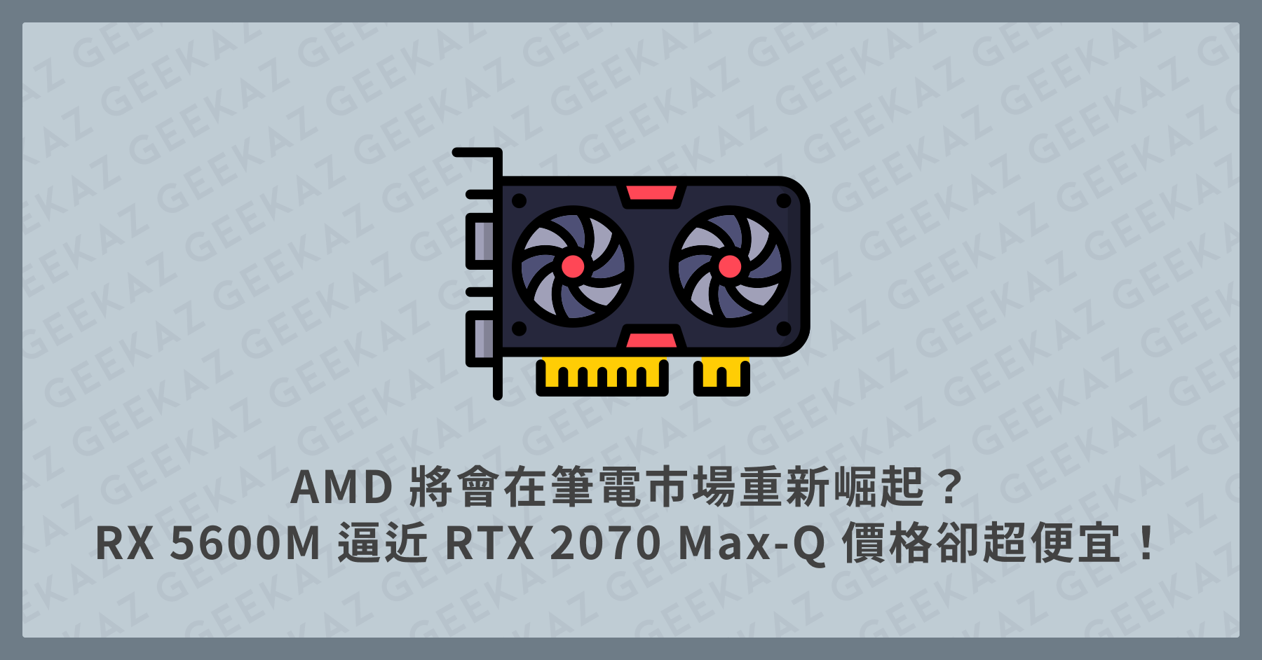 AMD 筆電顯卡 RX 5600M
