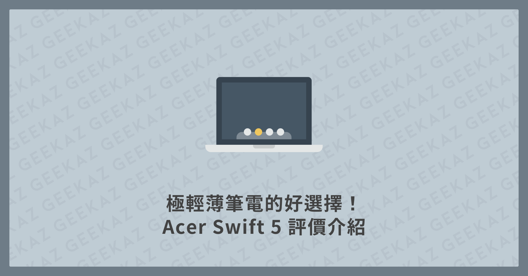 Acer Swift 5 評價