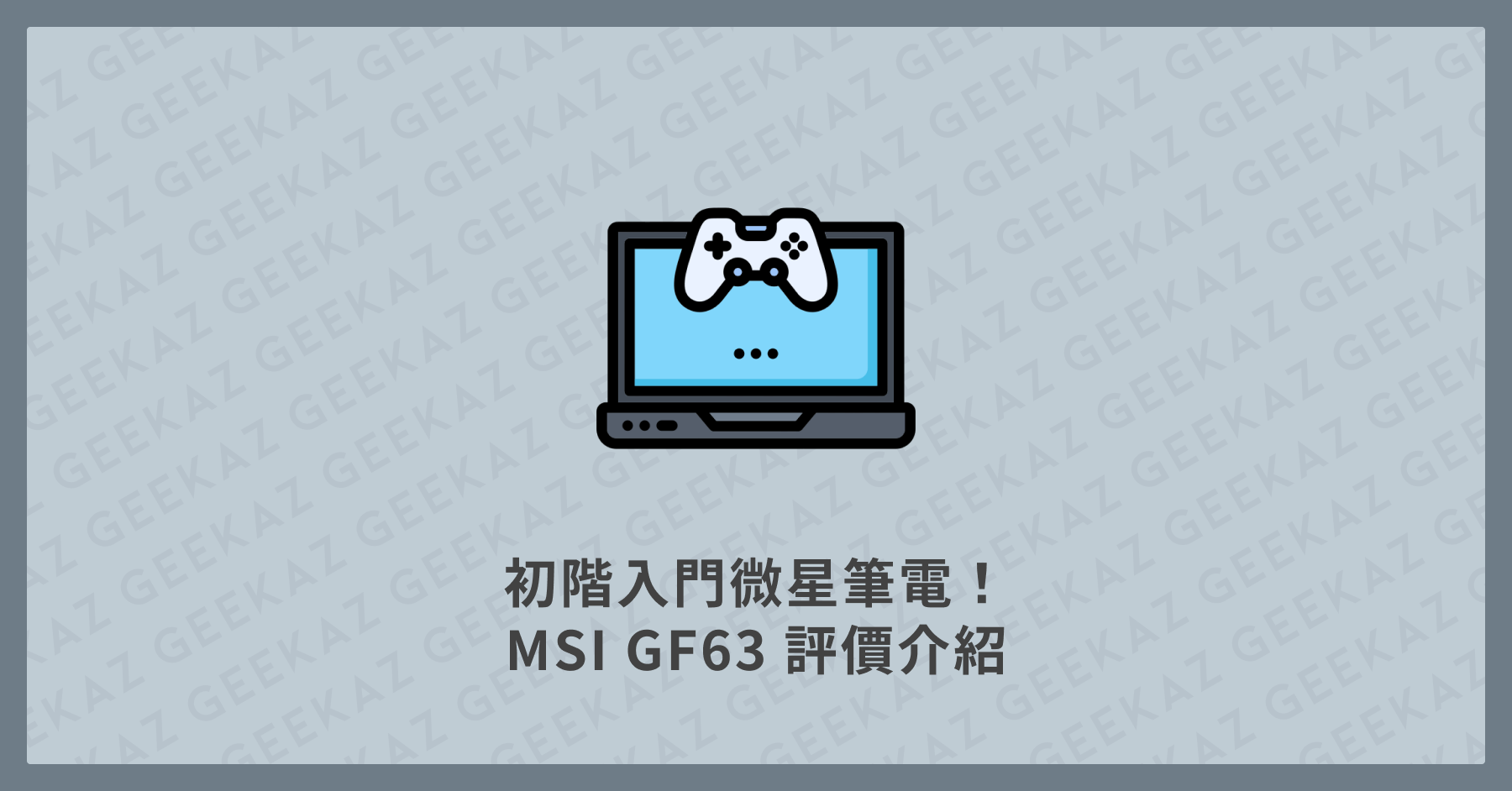 MSI GF63 評價