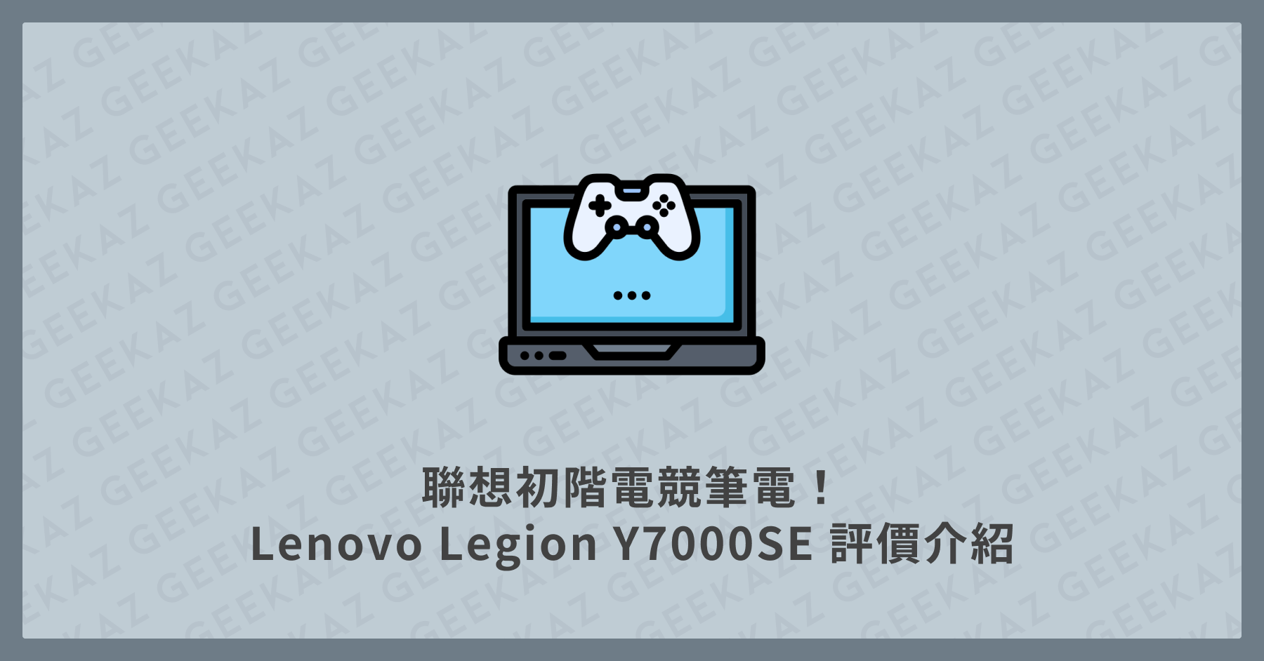 Lenovo Legion Y7000SE 評價