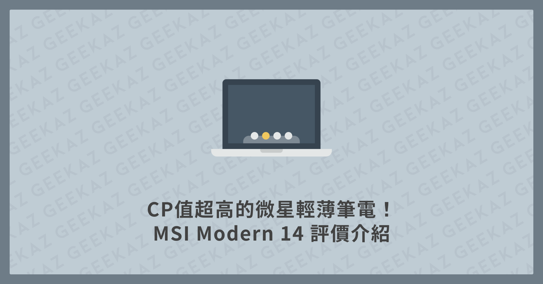 MSI Modern 14 評價