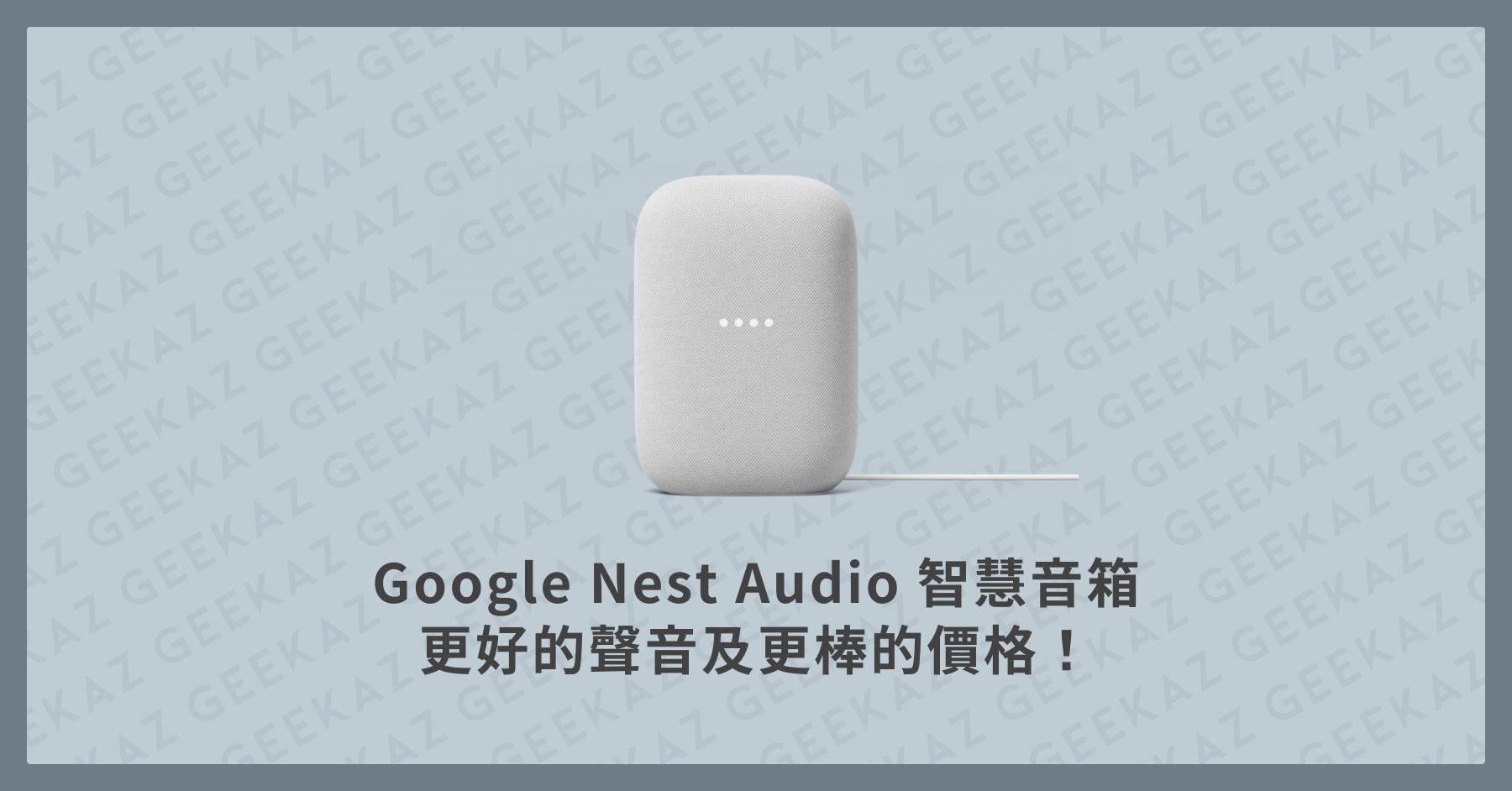 Google Nest Audio智慧音箱