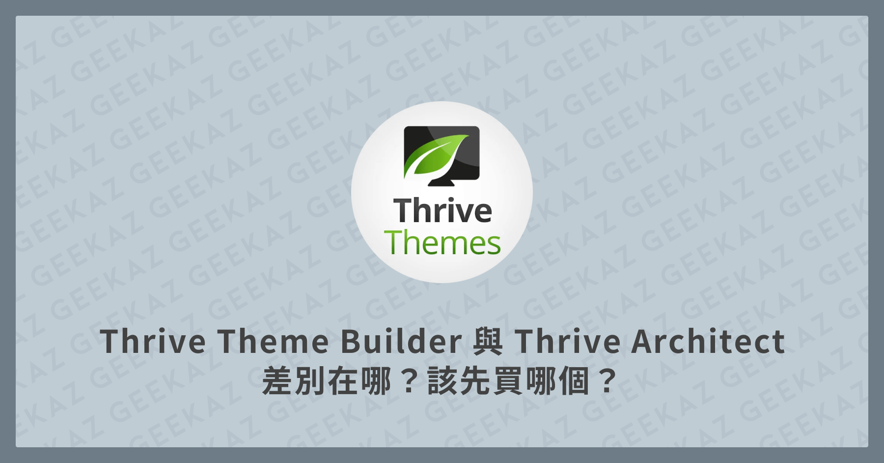 Thrive Theme Builder 與 Thrive Architect 差別在哪