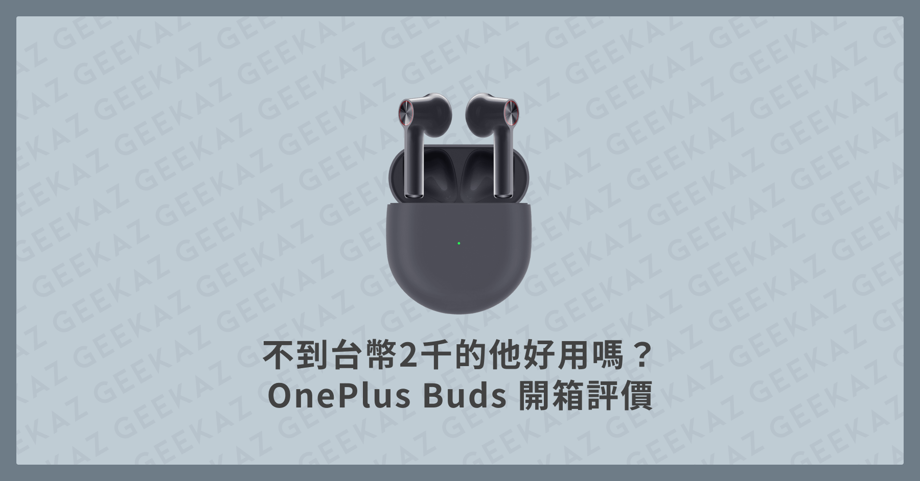 OnePlus Buds 開箱評價