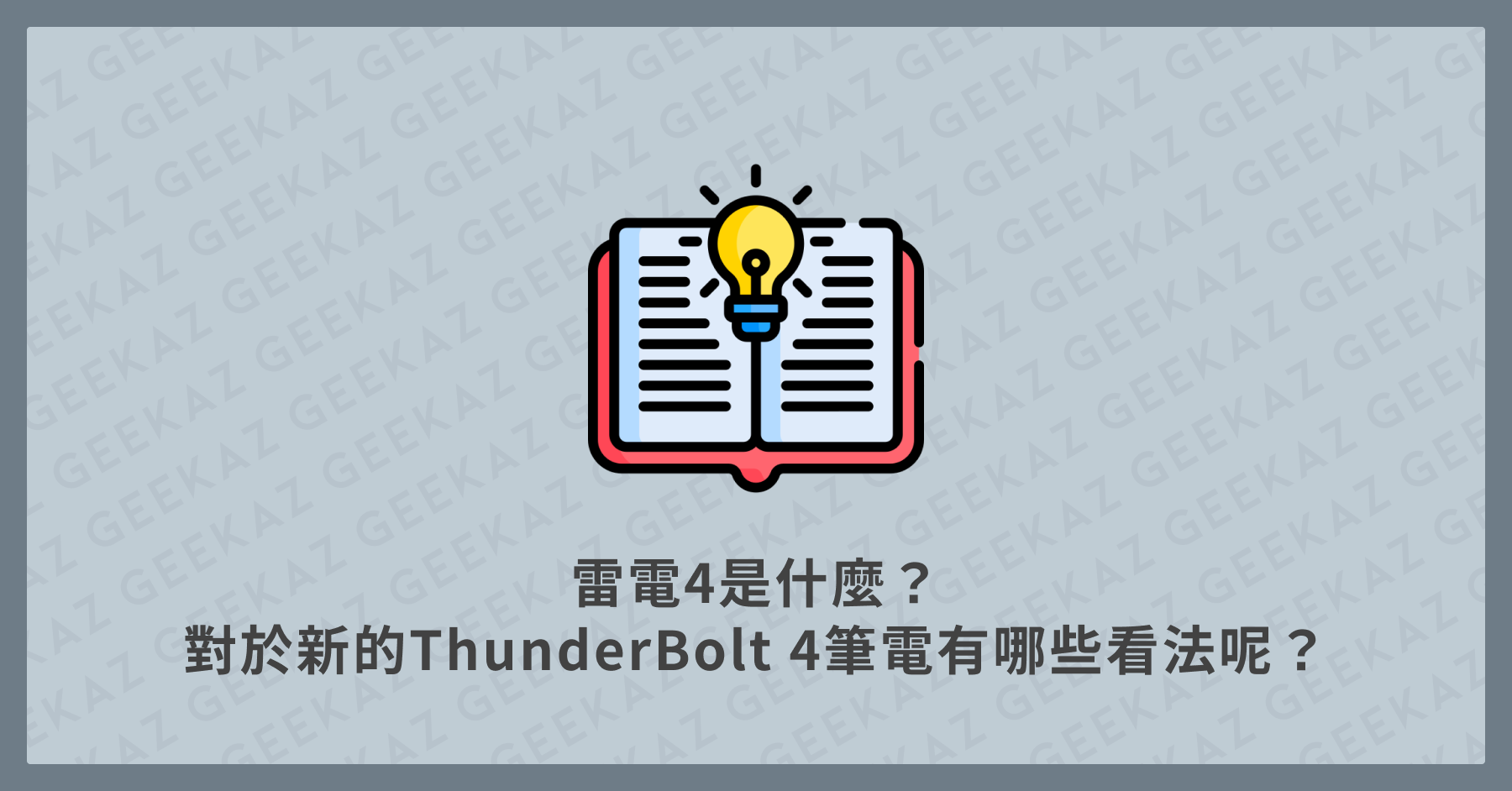 ThunderBolt 4 筆電