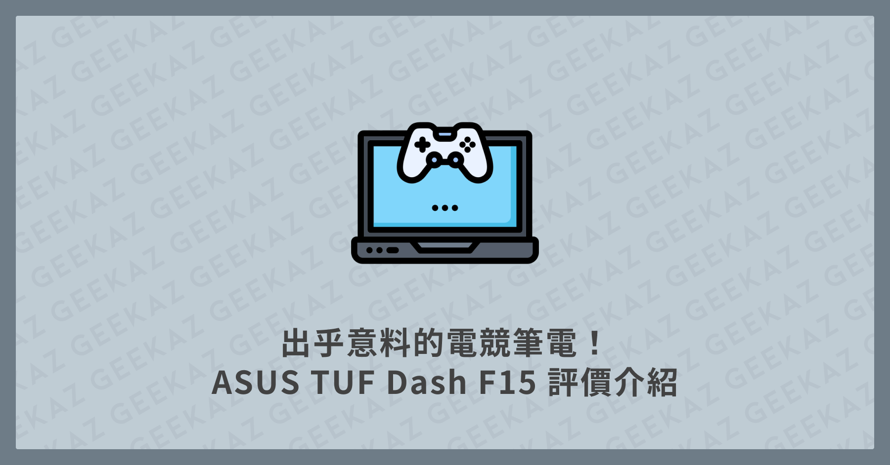 ASUS TUF Dash F15 評價