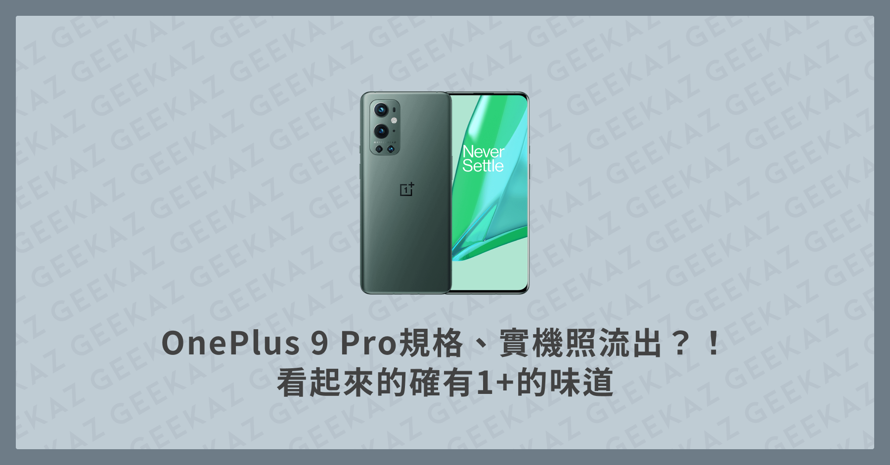 OnePlus 9 Pro規格