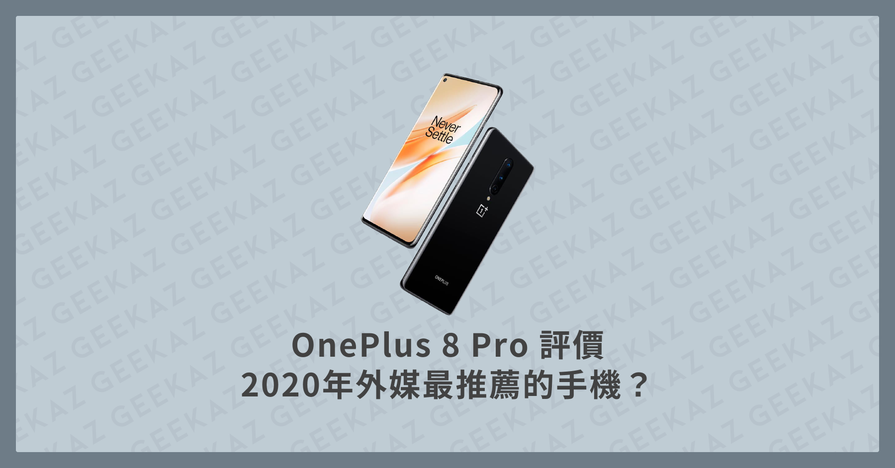 OnePlus 8 Pro 評價