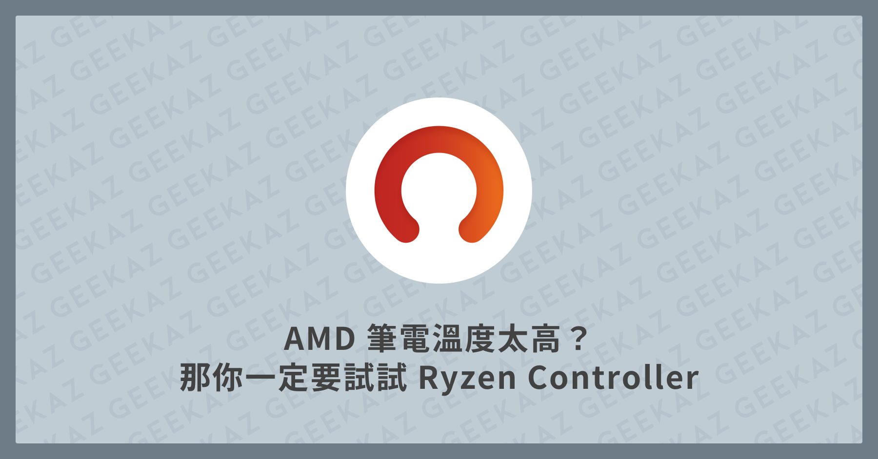 AMD 筆電溫度太高
