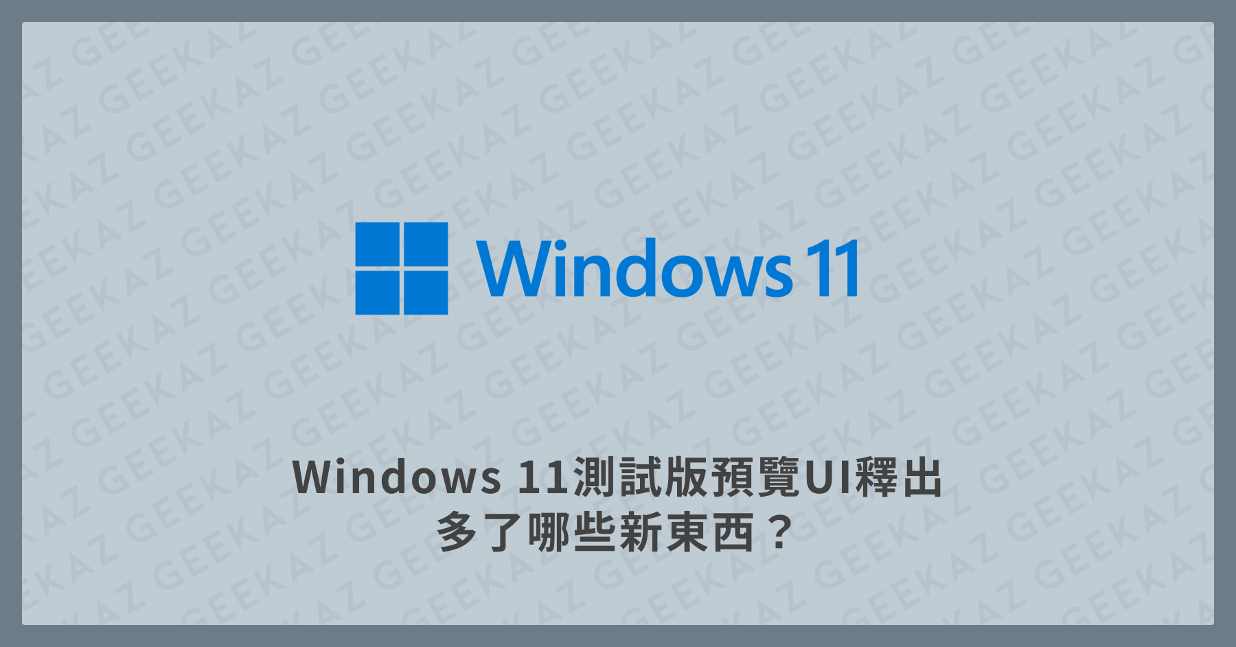 Windows 11 改版更新
