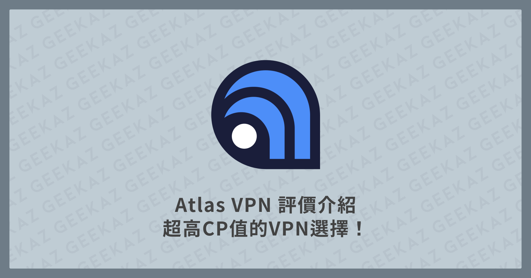 Atlas VPN 評價介紹
