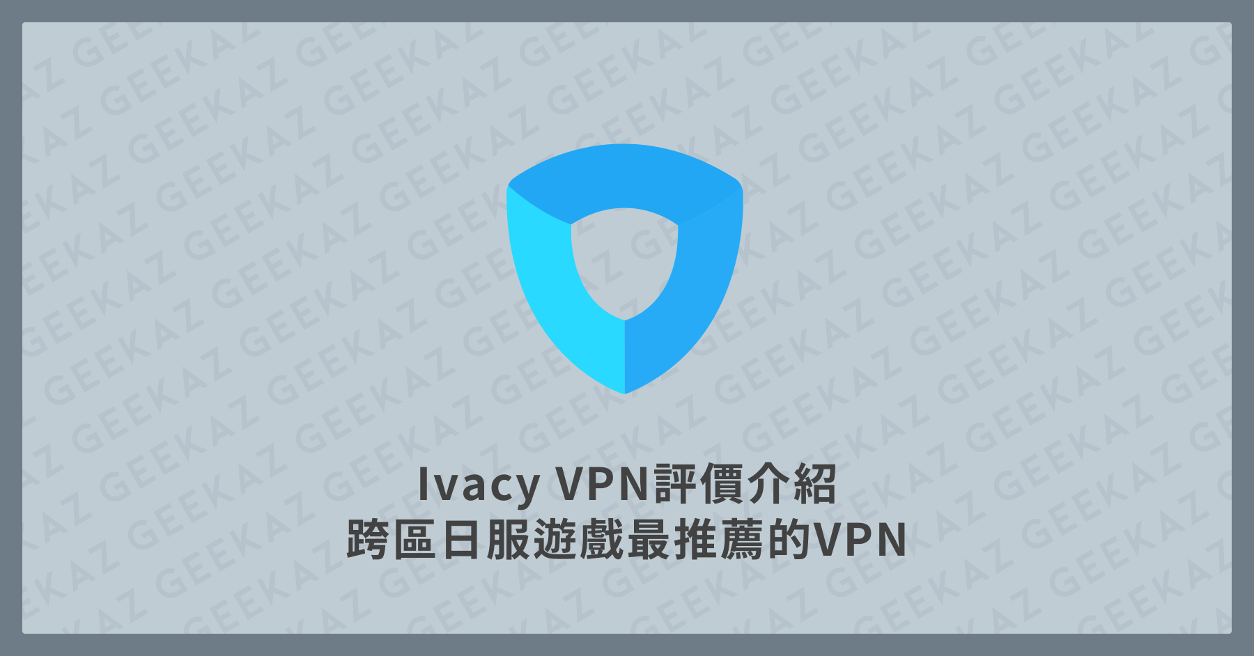 Ivacy VPN 評價介紹