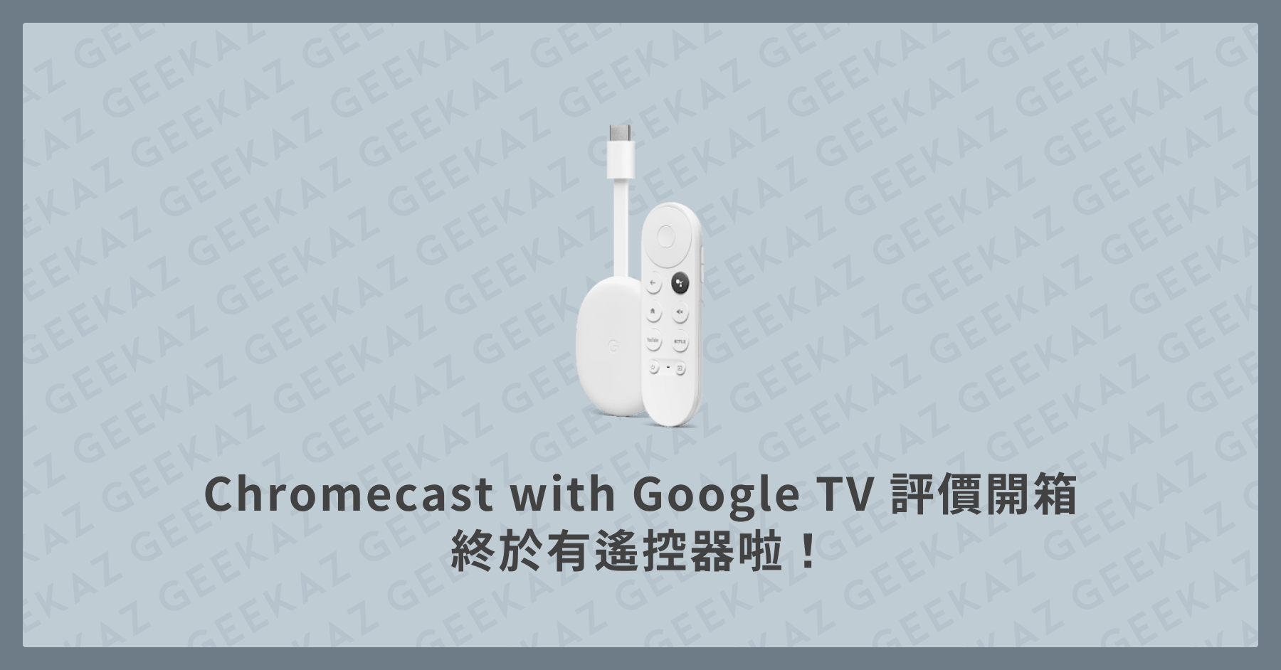 Chromecast with Google TV 評價