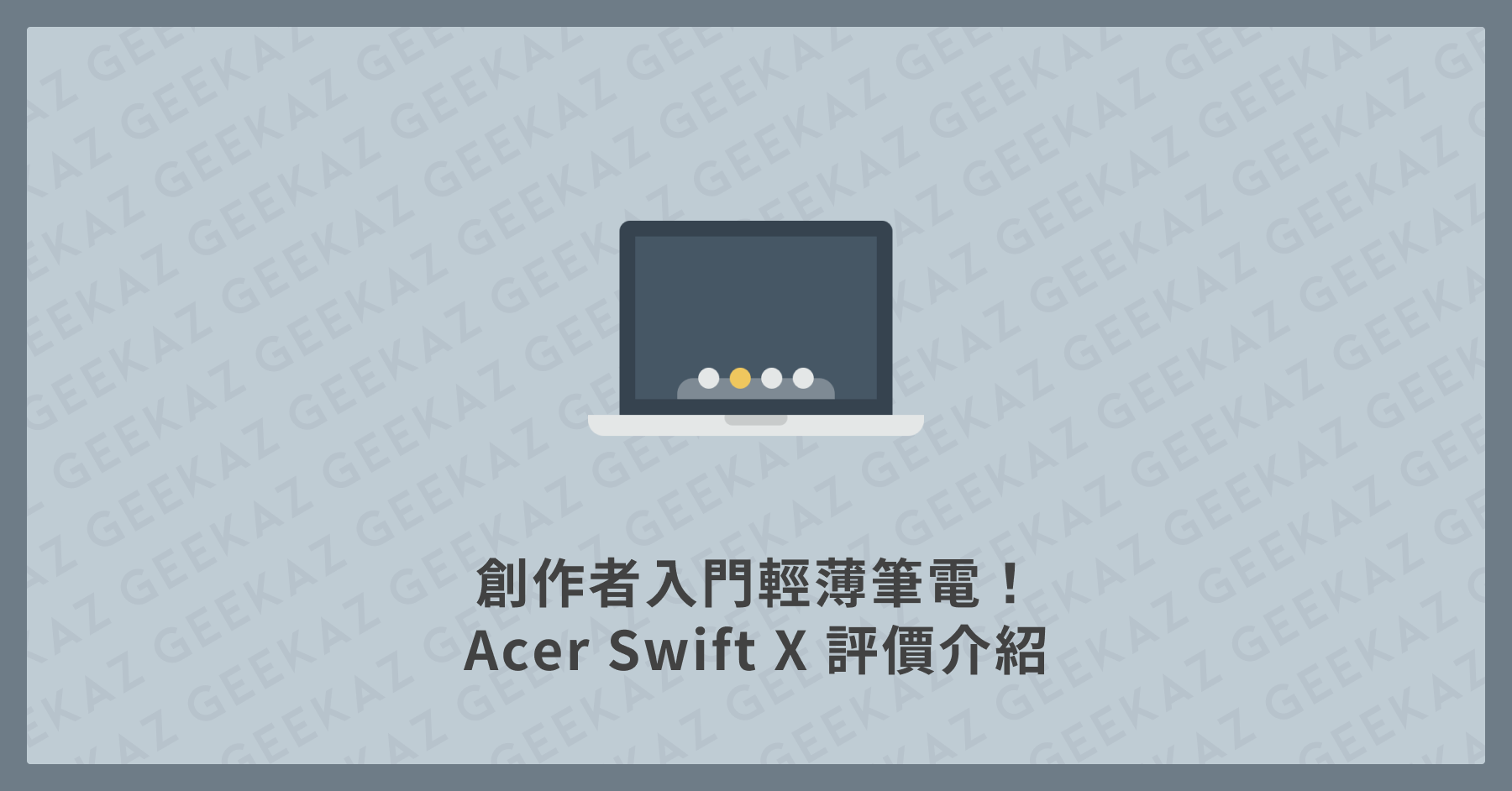 Acer Swift X 評價